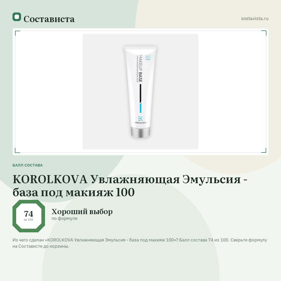 KOROLKOVA Увлажняющая Эмульсия - база под макияж 100: балл состава 74 из 100 — Состависта