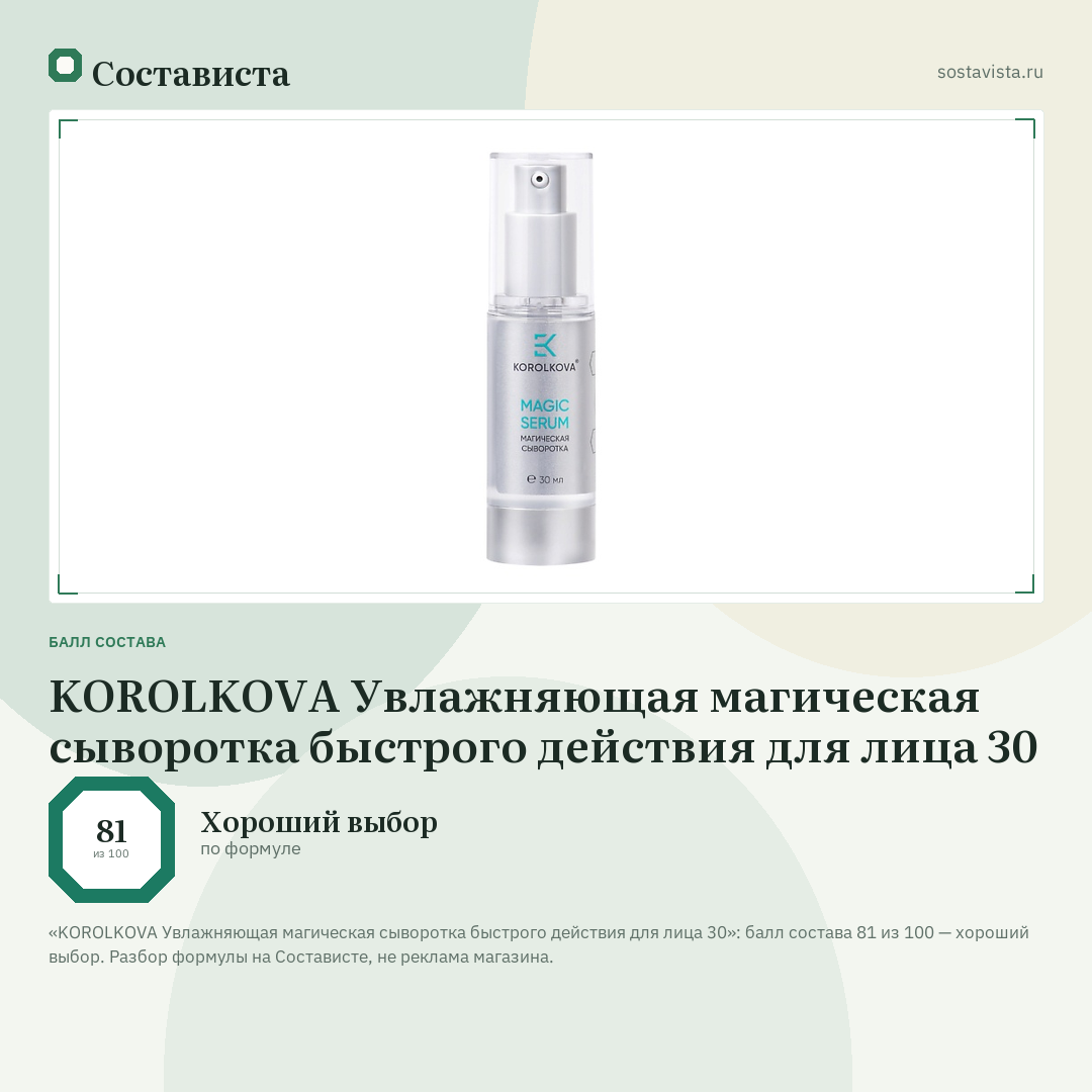 KOROLKOVA Увлажняющая магическая сыворотка быстрого действия для лица 30: балл состава 81 из 100 — Состависта