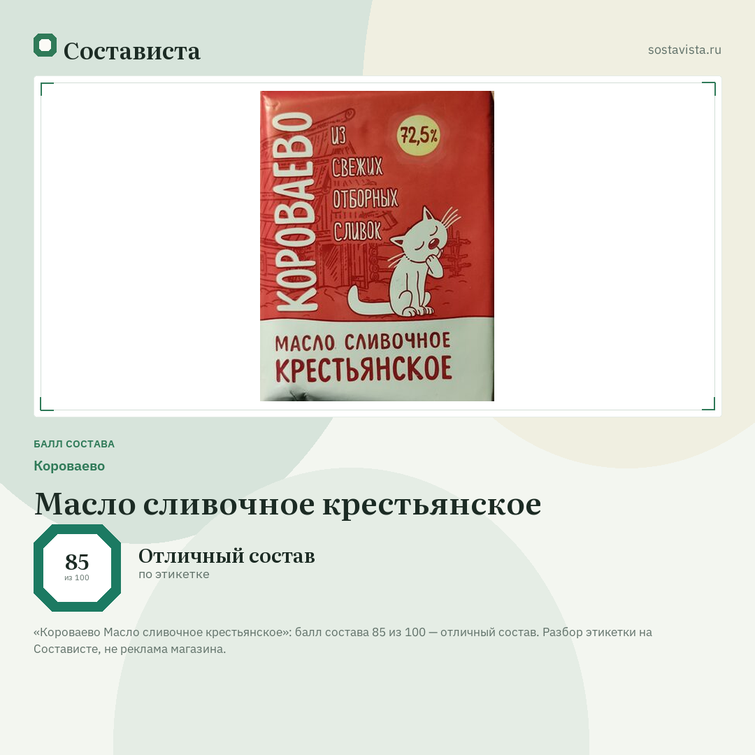 Короваево Масло сливочное крестьянское: балл состава 85 из 100 — Состависта