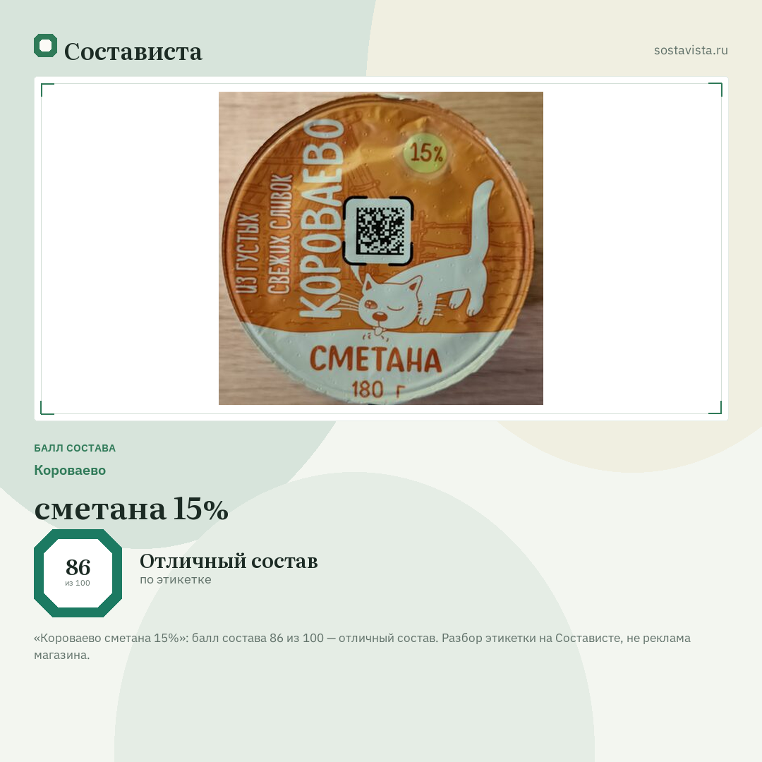 Короваево сметана 15%: балл состава 86 из 100 — Состависта