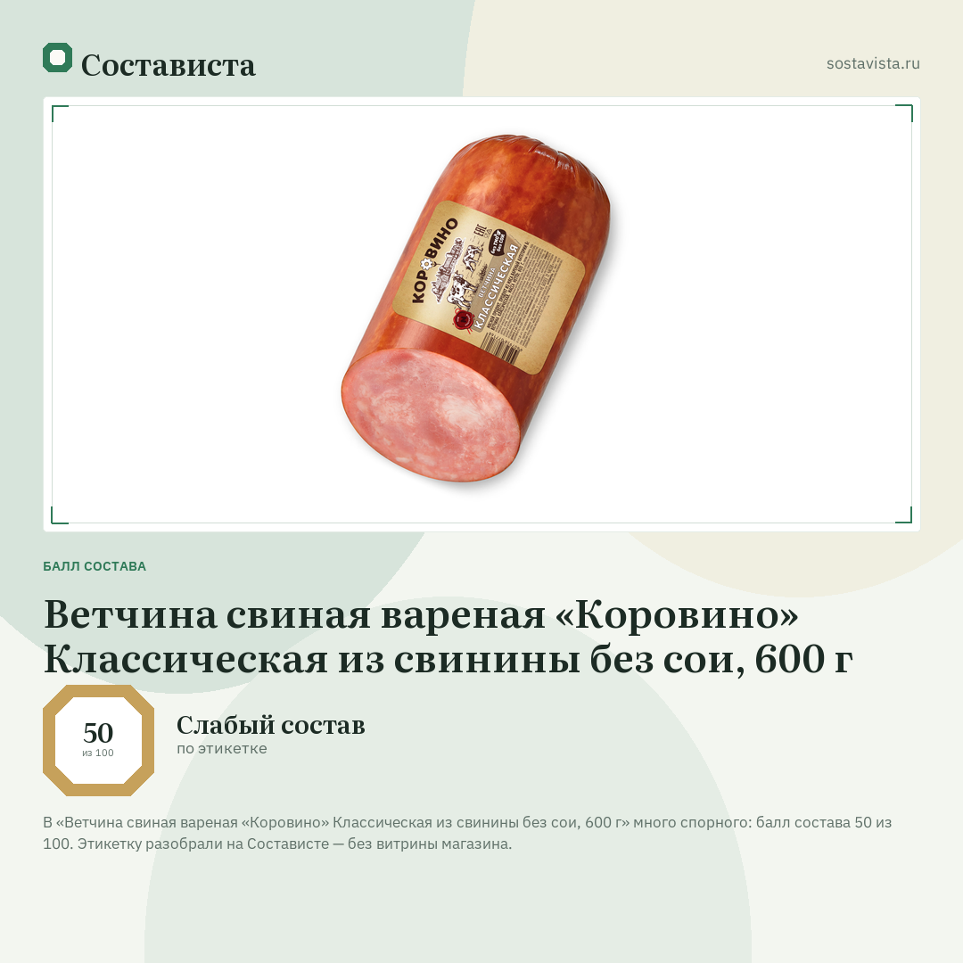 Ветчина свиная вареная «Коровино» Классическая из свинины без сои, 600 г: балл состава 50 из 100 — Состависта