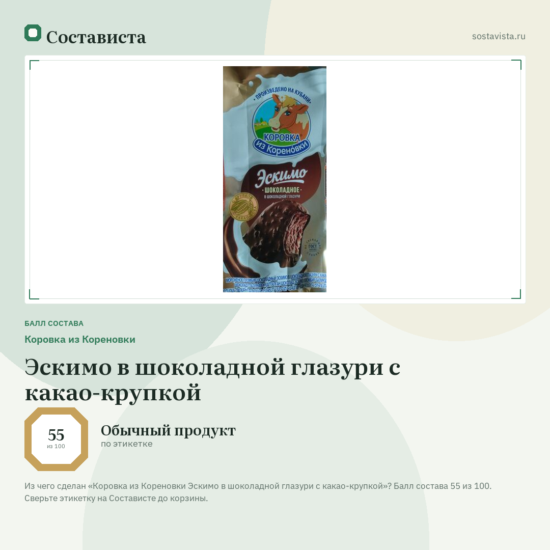 Коровка из Кореновки Эскимо в шоколадной глазури с какао-крупкой: балл состава 55 из 100 — Состависта