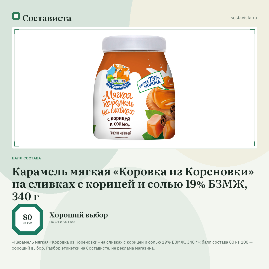 Карамель мягкая «Коровка из Кореновки» на сливках с корицей и солью 19% БЗМЖ, 340 г: балл состава 80 из 100 — Состависта