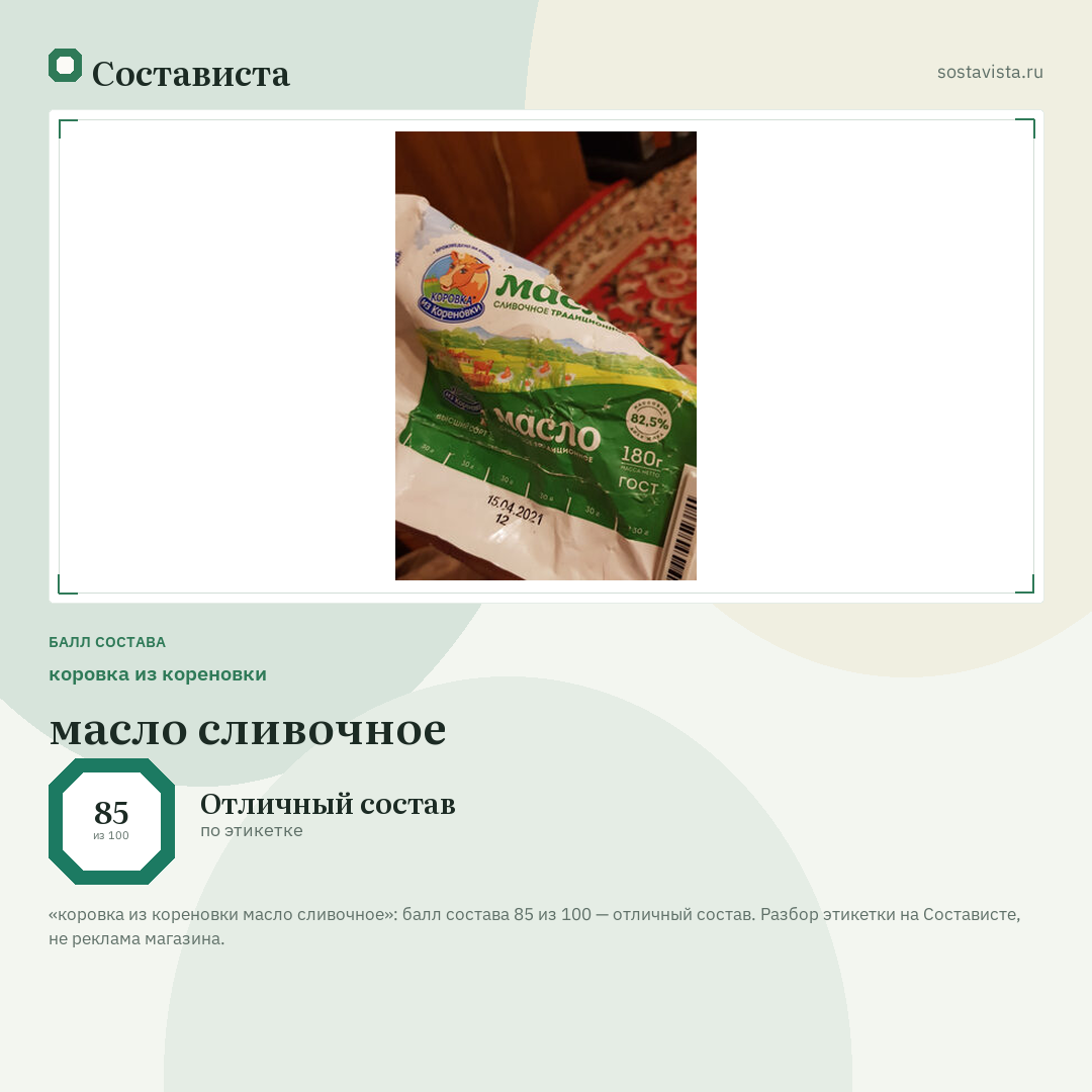 коровка из кореновки масло сливочное: балл состава 85 из 100 — Состависта