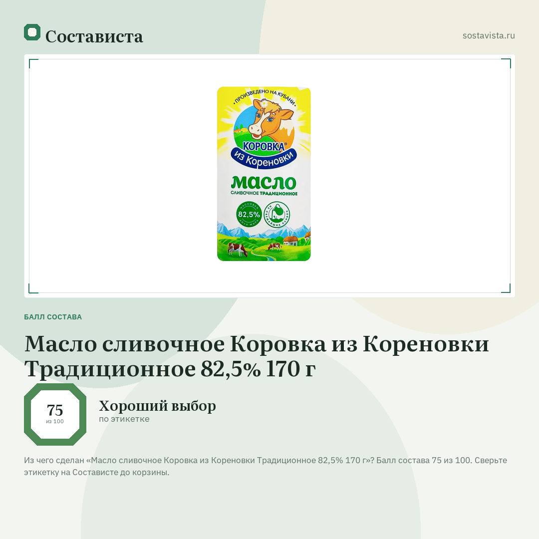Масло сливочное Коровка из Кореновки Традиционное 82,5% 170 г: балл состава 75 из 100 — Состависта