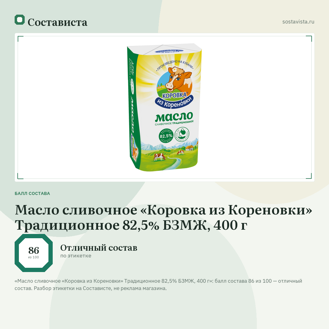 Масло сливочное «Коровка из Кореновки» Традиционное 82,5% БЗМЖ, 400 г: балл состава 86 из 100 — Состависта