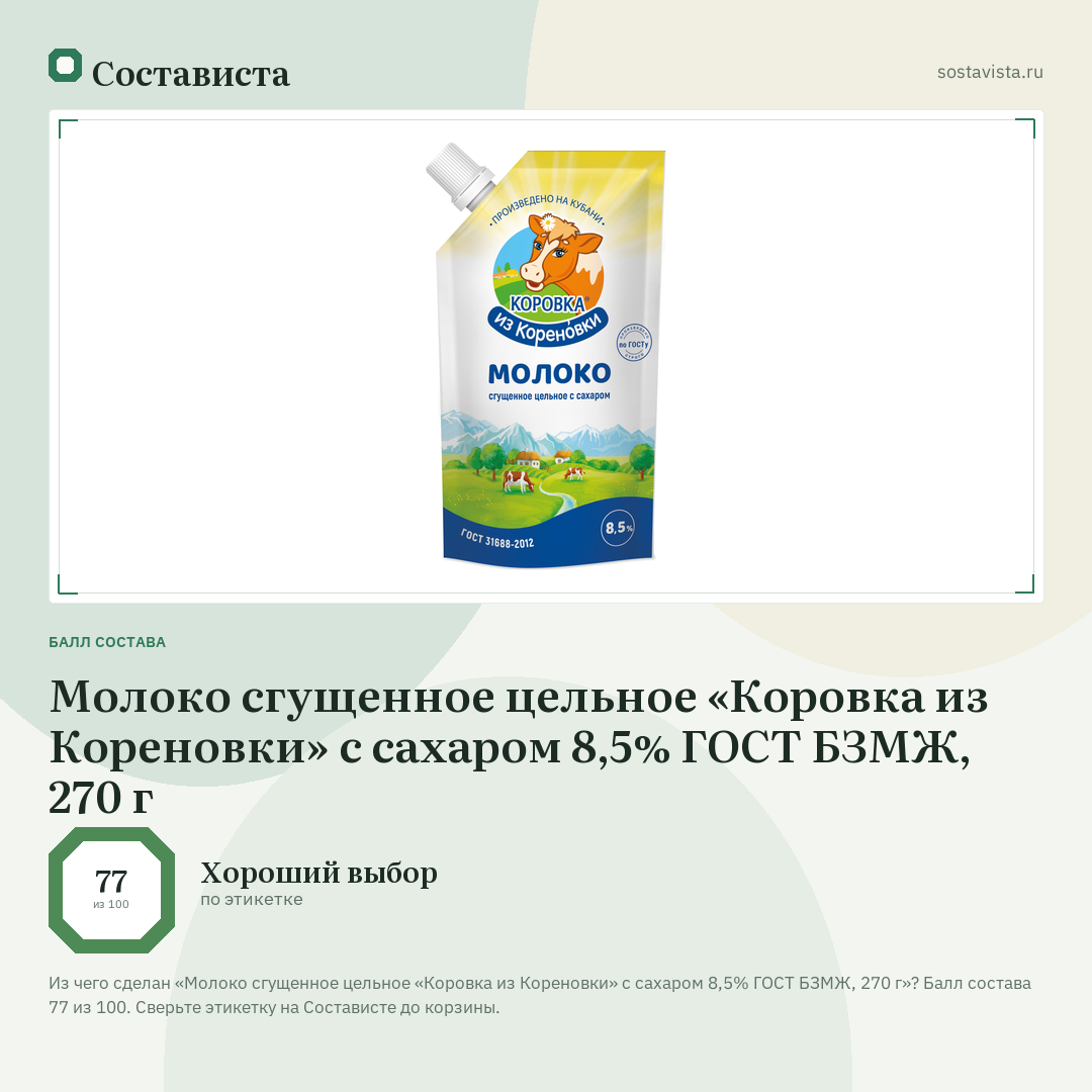 Молоко сгущенное цельное «Коровка из Кореновки» с сахаром 8,5% ГОСТ БЗМЖ, 270 г: балл состава 77 из 100 — Состависта