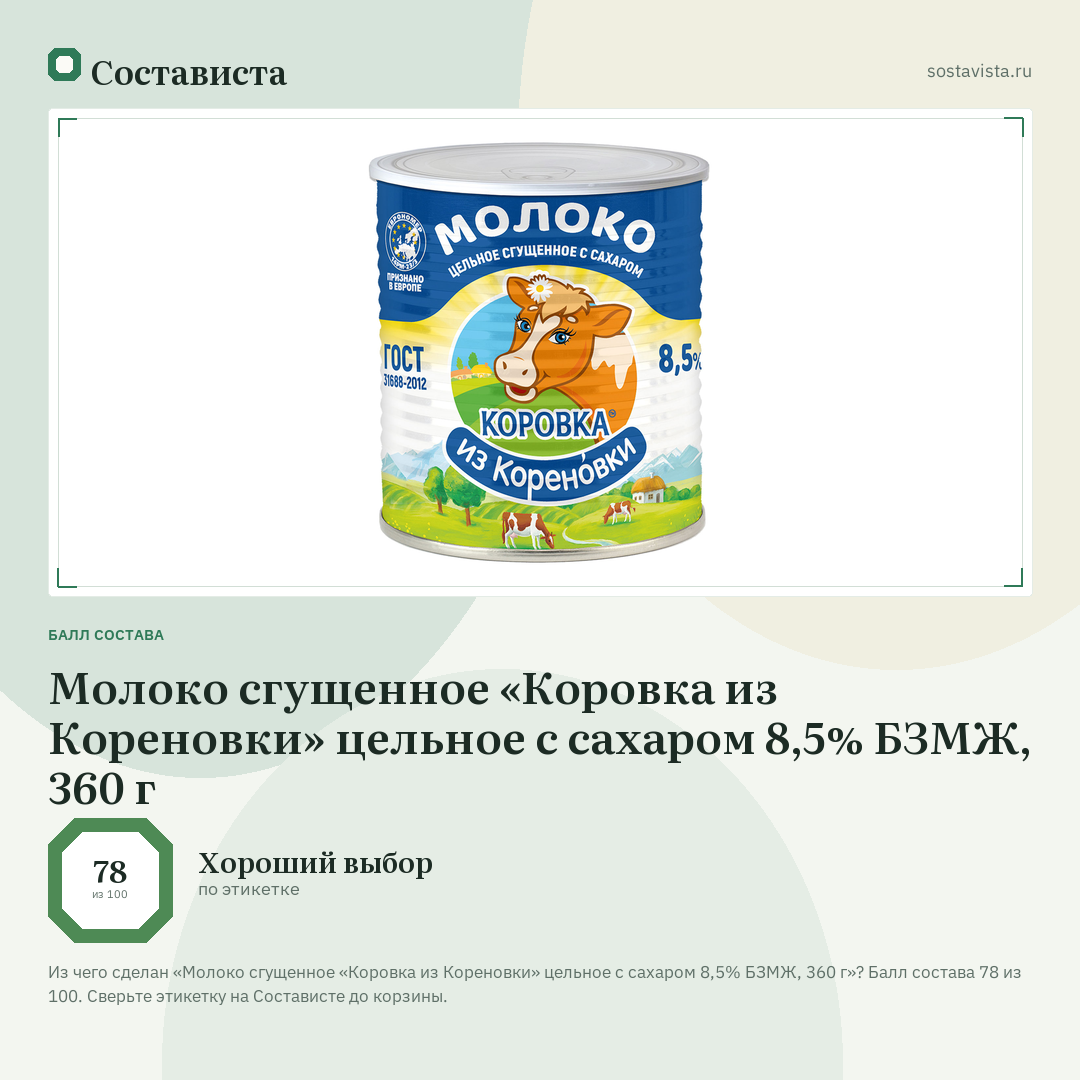 Молоко сгущенное «Коровка из Кореновки» цельное с сахаром 8,5% БЗМЖ, 360 г: балл состава 78 из 100 — Состависта