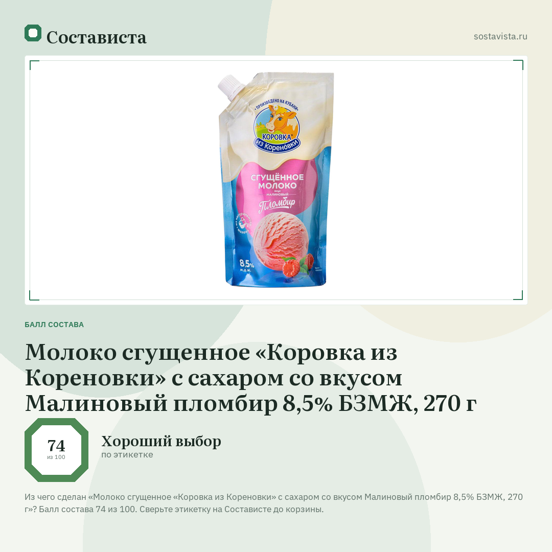 Молоко сгущенное «Коровка из Кореновки» с сахаром со вкусом Малиновый пломбир 8,5% БЗМЖ, 270 г: балл состава 74 из 100 — Состависта