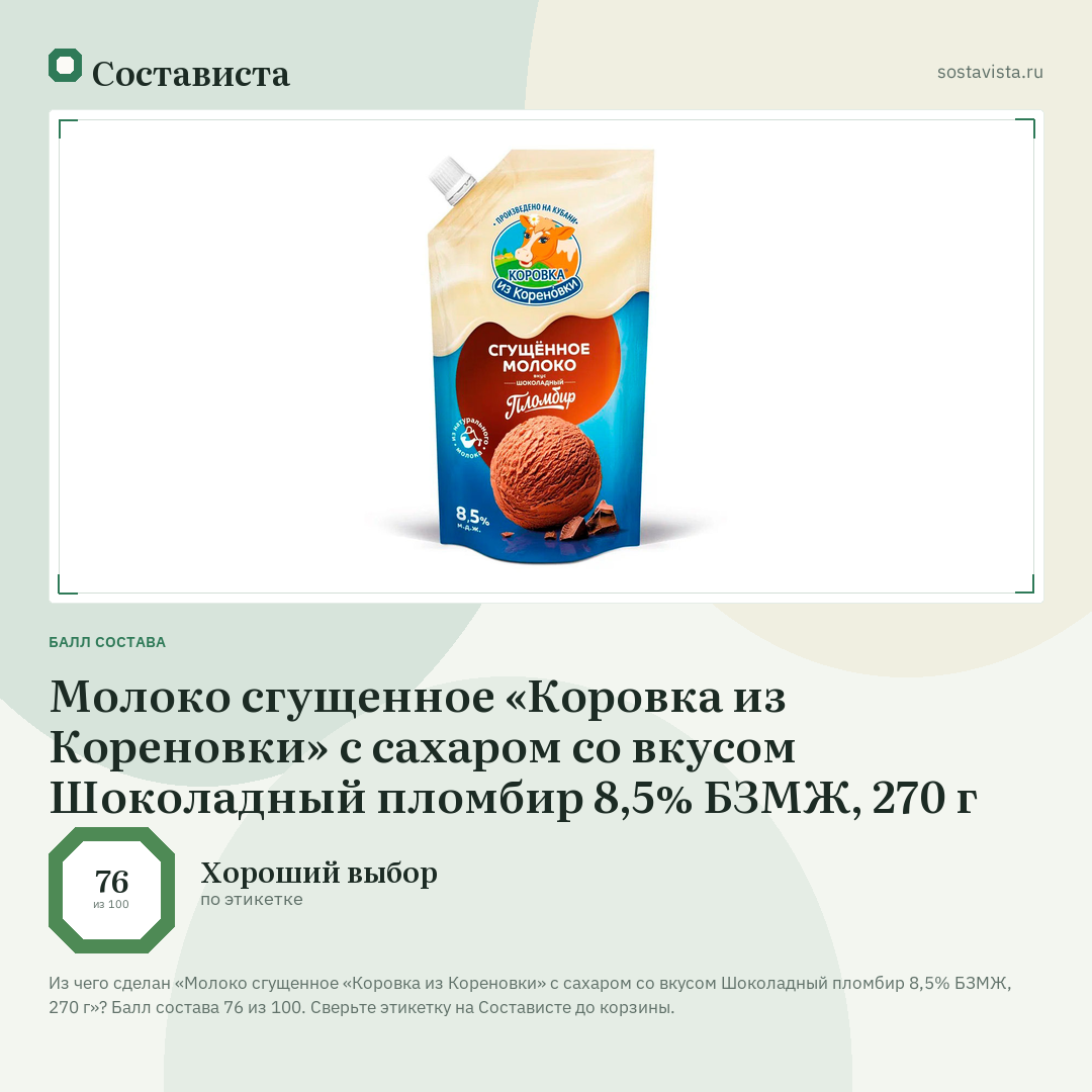Молоко сгущенное «Коровка из Кореновки» с сахаром со вкусом Шоколадный пломбир 8,5% БЗМЖ, 270 г: балл состава 76 из 100 — Состависта