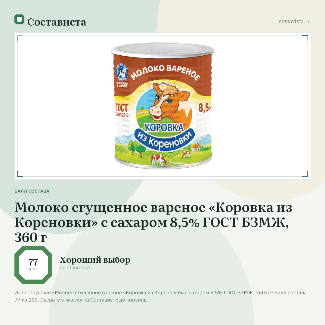Молоко сгущенное вареное «Коровка из Кореновки» с сахаром 8,5% ГОСТ БЗМЖ, 360 г: балл состава 77 из 100 — Состависта