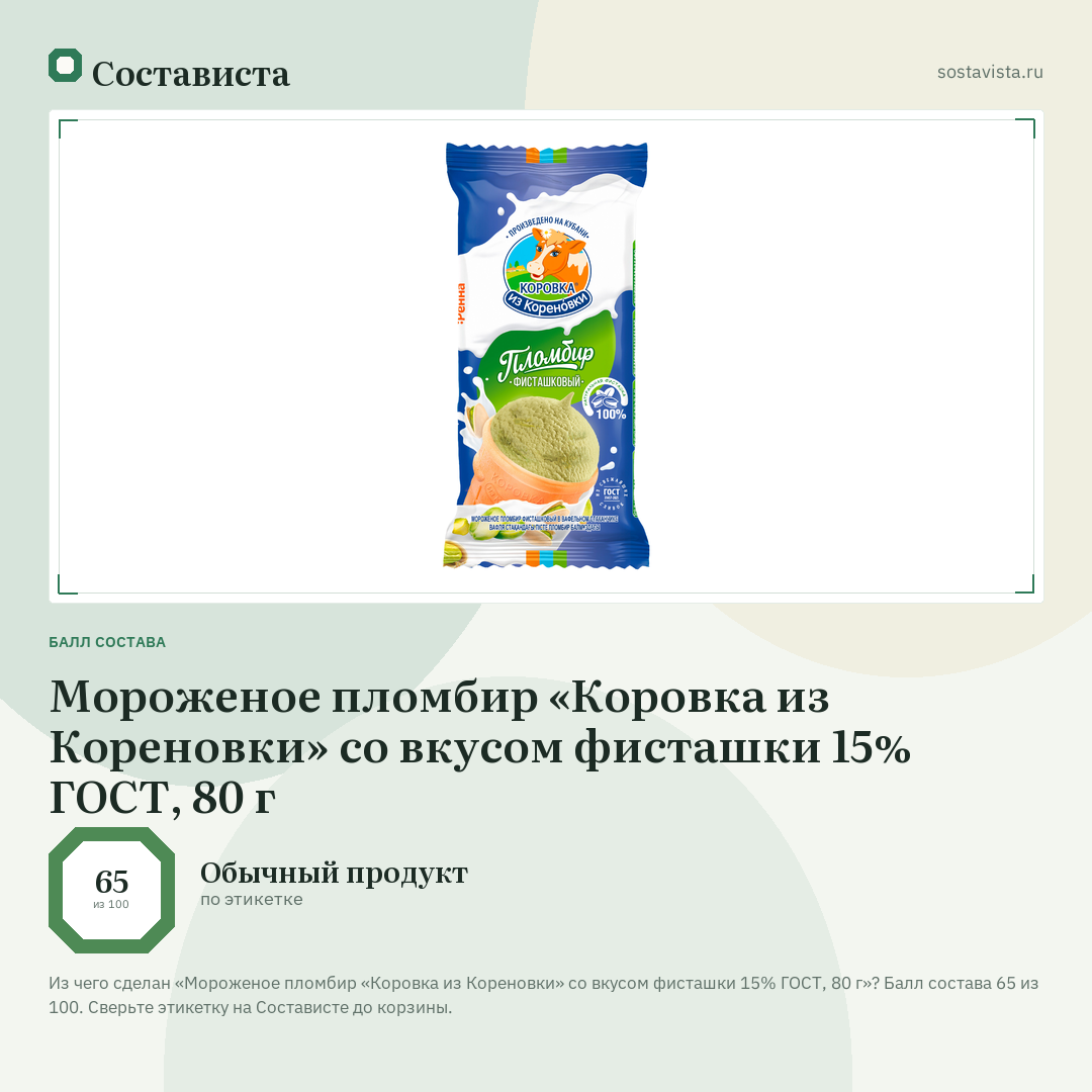 Мороженое пломбир «Коровка из Кореновки» со вкусом фисташки 15% ГОСТ, 80 г: балл состава 65 из 100 — Состависта