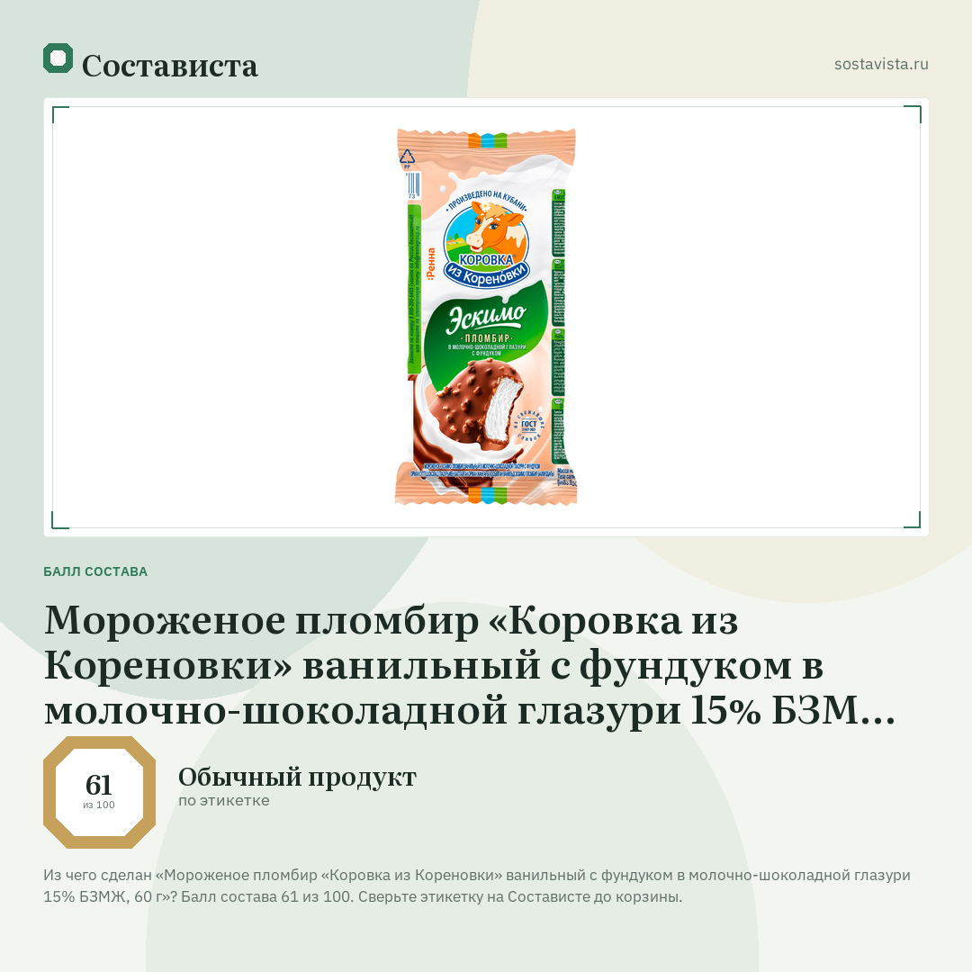 Мороженое пломбир «Коровка из Кореновки» ванильный с фундуком в молочно-шоколадной глазури 15% БЗМЖ, 60 г: балл состава 61 из 100 — Состависта