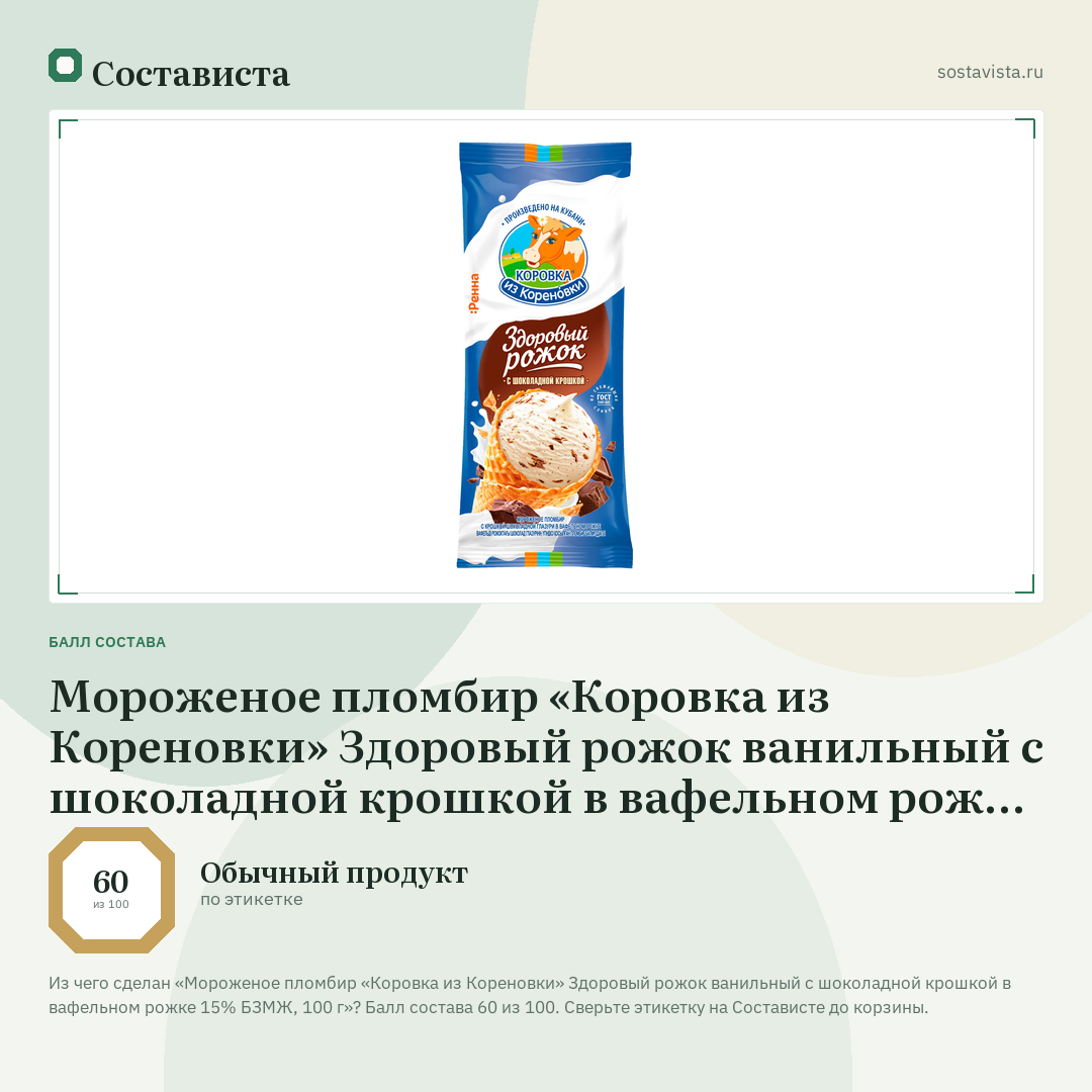 Мороженое пломбир «Коровка из Кореновки» Здоровый рожок ванильный с шоколадной крошкой в вафельном рожке 15% БЗМЖ, 100 г: балл состава 60 из 100 — Состависта