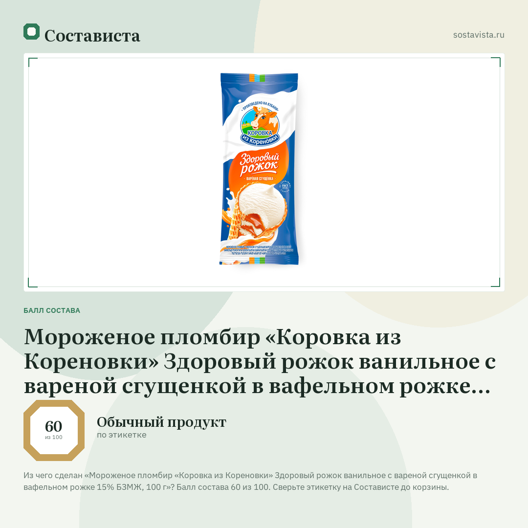 Мороженое пломбир «Коровка из Кореновки» Здоровый рожок ванильное с вареной сгущенкой в вафельном рожке 15% БЗМЖ, 100 г: балл состава 60 из 100 — Состависта