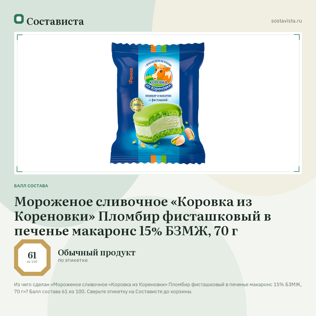 Мороженое сливочное «Коровка из Кореновки» Пломбир фисташковый в печенье макаронс 15% БЗМЖ, 70 г: балл состава 61 из 100 — Состависта