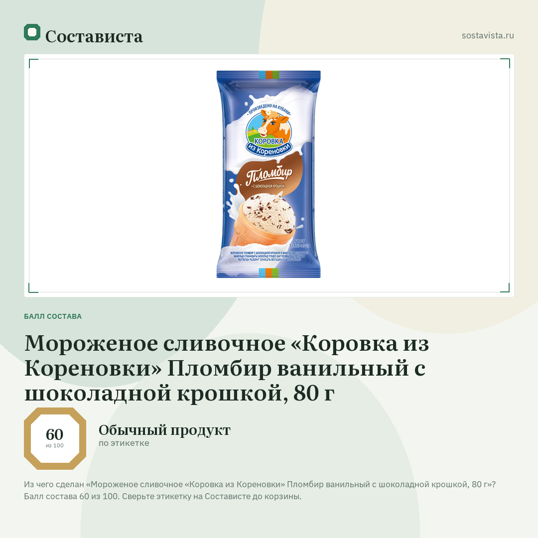 Мороженое сливочное «Коровка из Кореновки» Пломбир ванильный с шоколадной крошкой, 80 г: балл состава 60 из 100 — Состависта