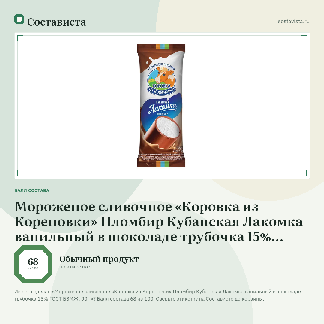 Мороженое сливочное «Коровка из Кореновки» Пломбир Кубанская Лакомка ванильный в шоколаде трубочка 15% ГОСТ БЗМЖ, 90 г: балл состава 68 из 100 — Состависта