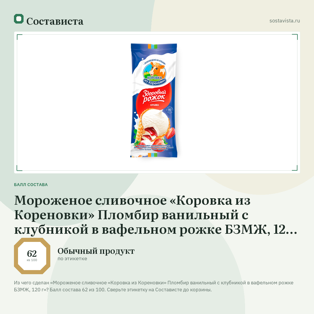 Мороженое сливочное «Коровка из Кореновки» Пломбир ванильный с клубникой в вафельном рожке БЗМЖ, 120 г: балл состава 62 из 100 — Состависта