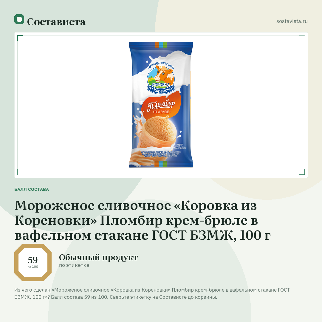 Мороженое сливочное «Коровка из Кореновки» Пломбир крем-брюле в вафельном стакане ГОСТ БЗМЖ, 100 г: балл состава 59 из 100 — Состависта