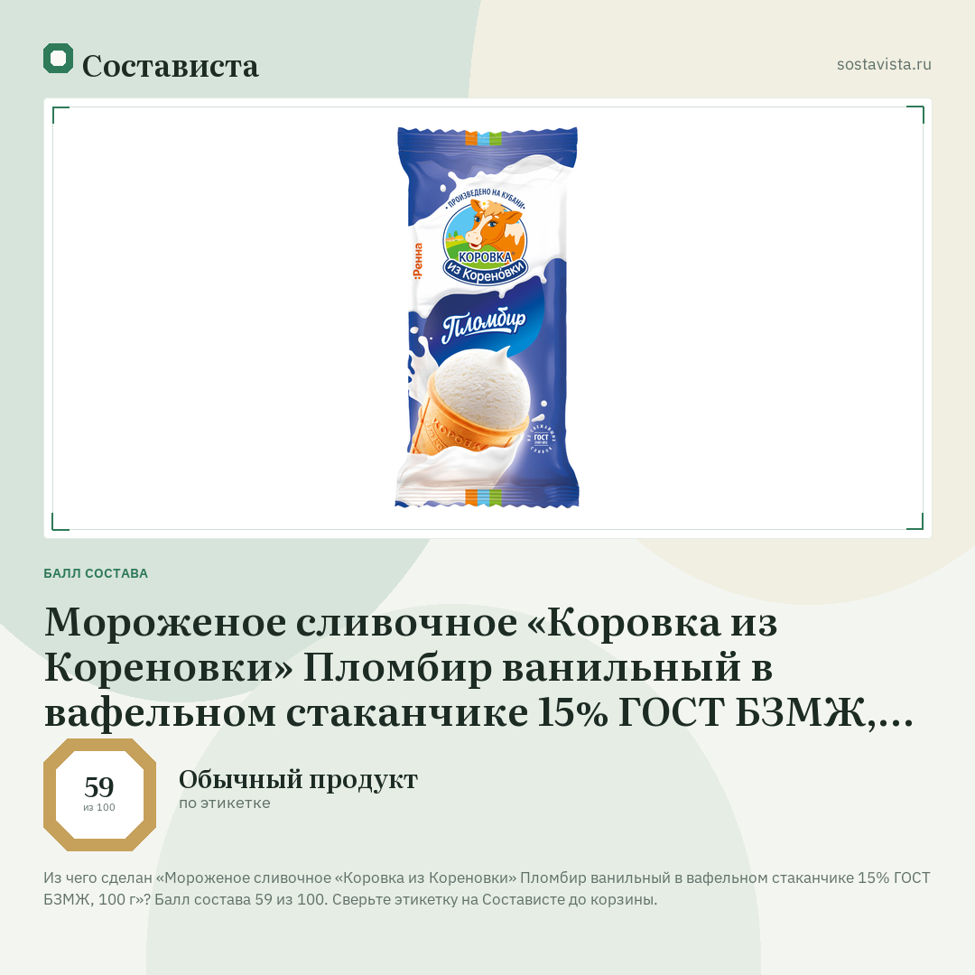 Мороженое сливочное «Коровка из Кореновки» Пломбир ванильный в вафельном стаканчике 15% ГОСТ БЗМЖ, 100 г: балл состава 59 из 100 — Состависта
