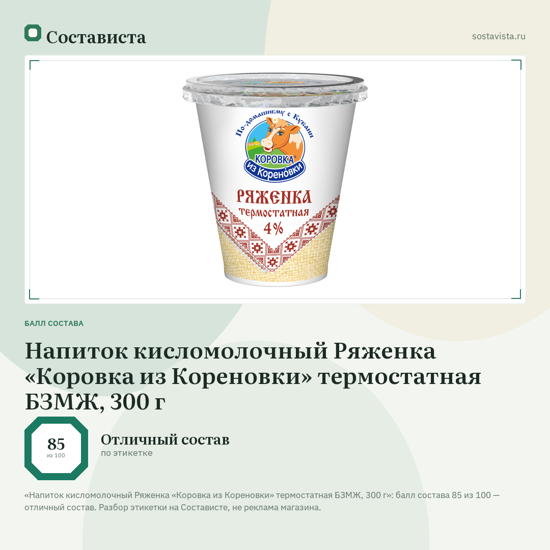 Напиток кисломолочный Ряженка «Коровка из Кореновки» термостатная БЗМЖ, 300 г: балл состава 85 из 100 — Состависта