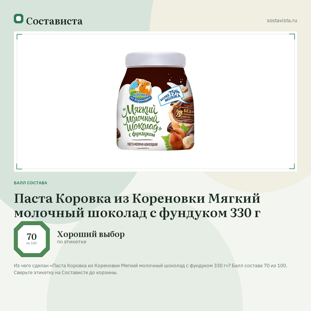 Паста Коровка из Кореновки Мягкий молочный шоколад с фундуком 330 г: балл состава 70 из 100 — Состависта