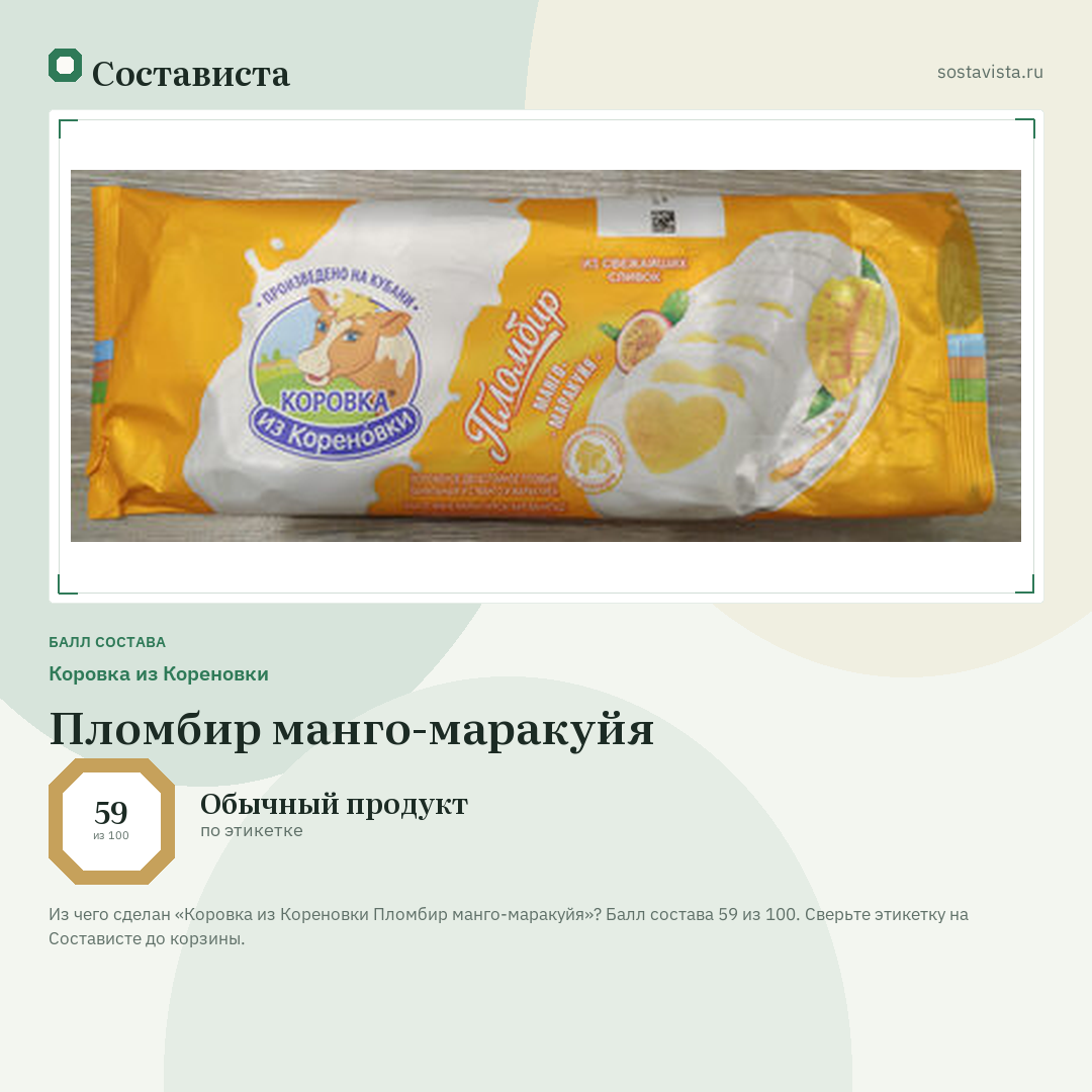 Коровка из Кореновки Пломбир манго-маракуйя: балл состава 59 из 100 — Состависта