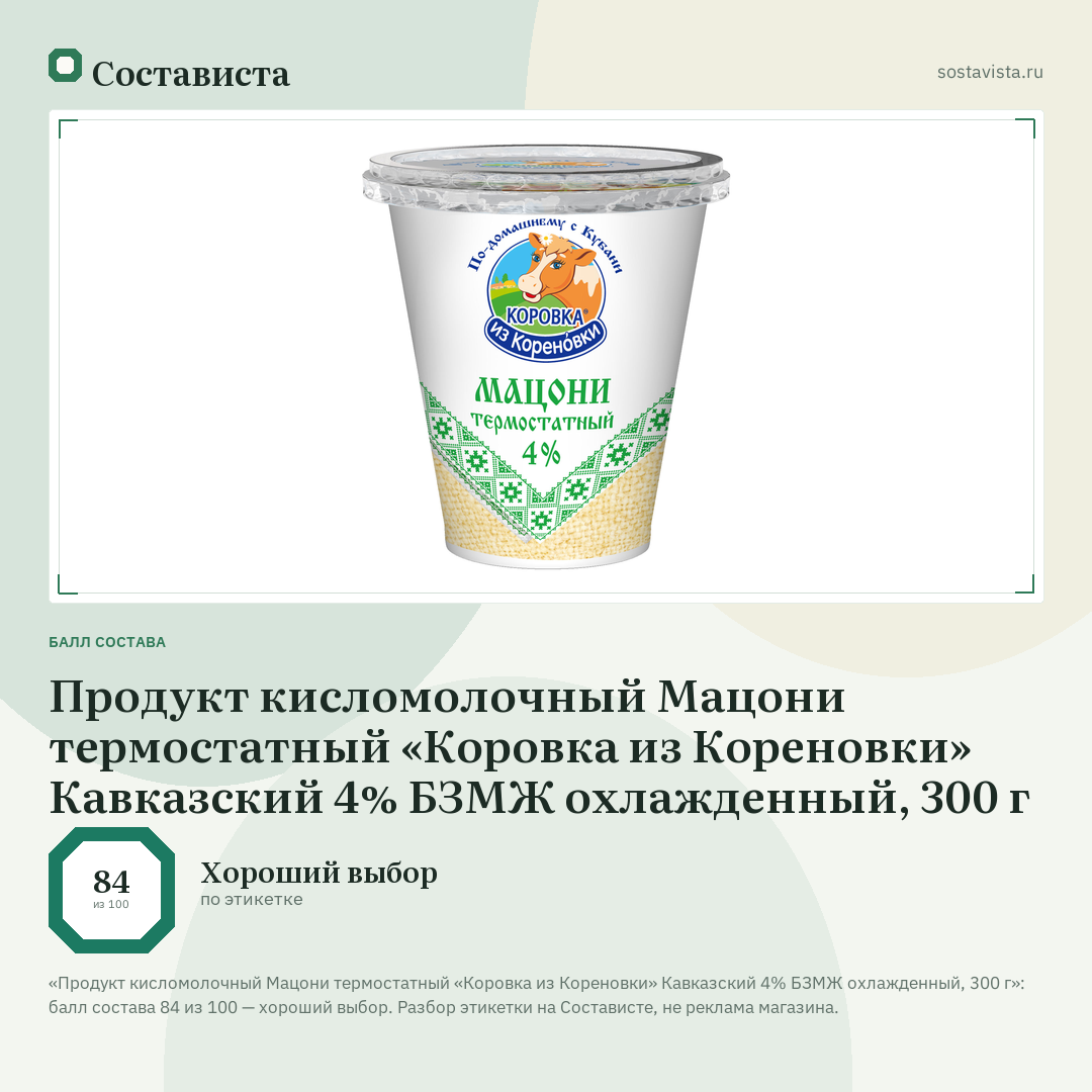 Продукт кисломолочный Мацони термостатный «Коровка из Кореновки» Кавказский 4% БЗМЖ охлажденный, 300 г: балл состава 84 из 100 — Состависта