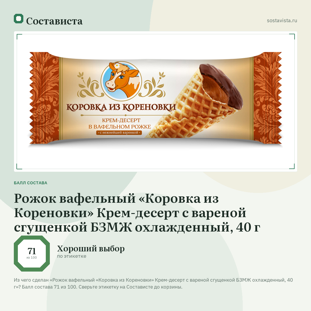 Рожок вафельный «Коровка из Кореновки» Крем-десерт с вареной сгущенкой БЗМЖ охлажденный, 40 г: балл состава 71 из 100 — Состависта
