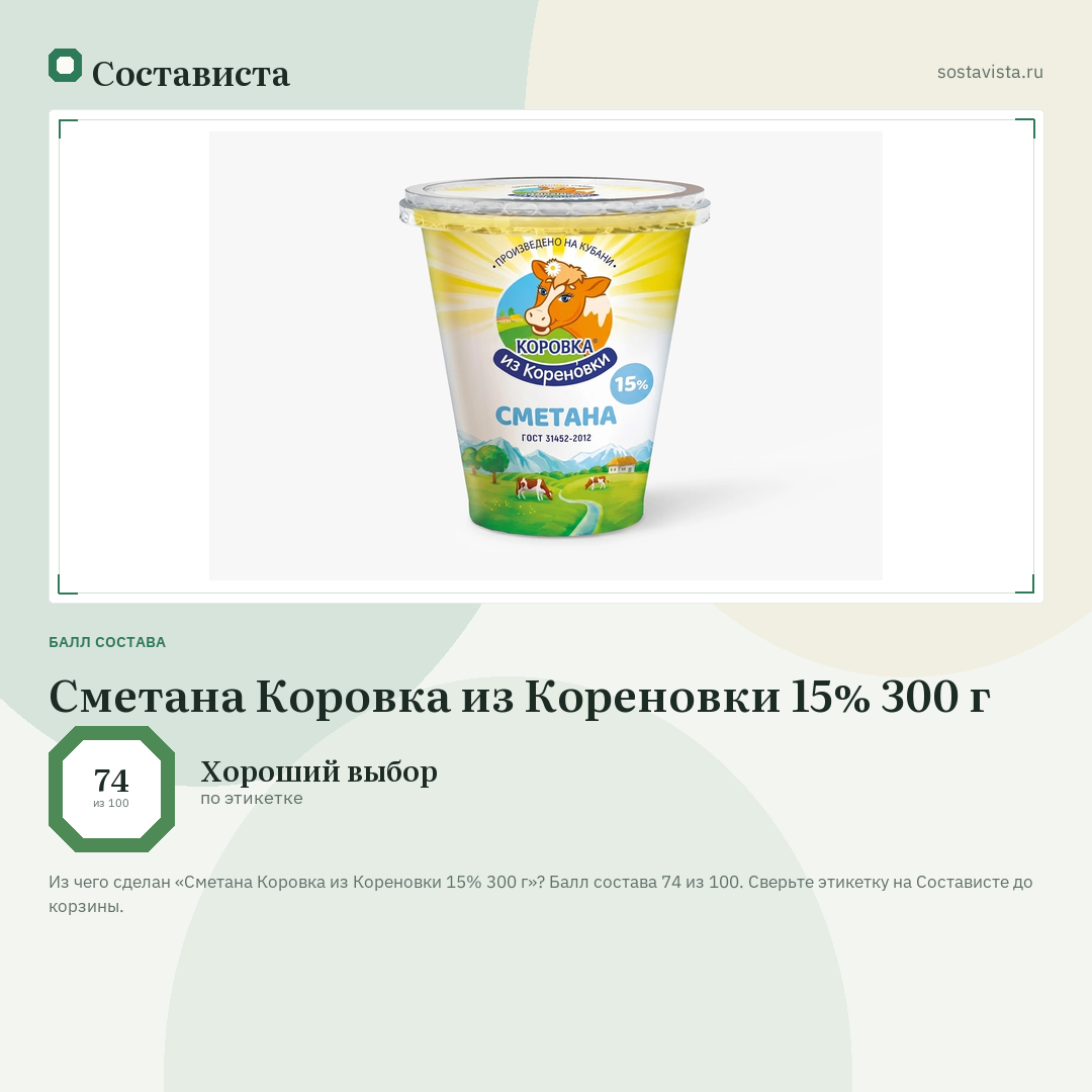 Сметана Коровка из Кореновки 15% 300 г: балл состава 74 из 100 — Состависта