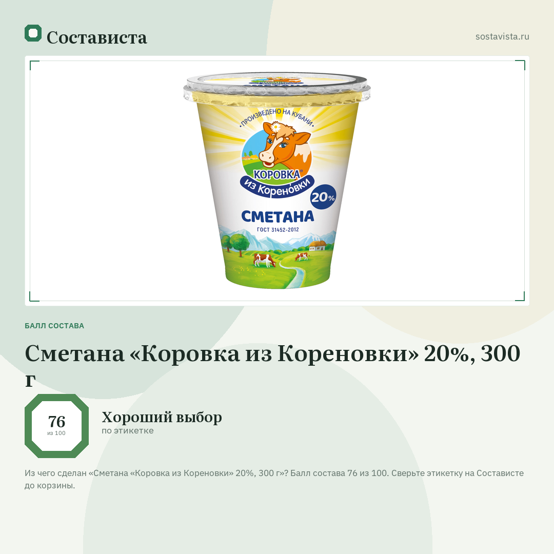 Сметана «Коровка из Кореновки» 20%, 300 г: балл состава 76 из 100 — Состависта