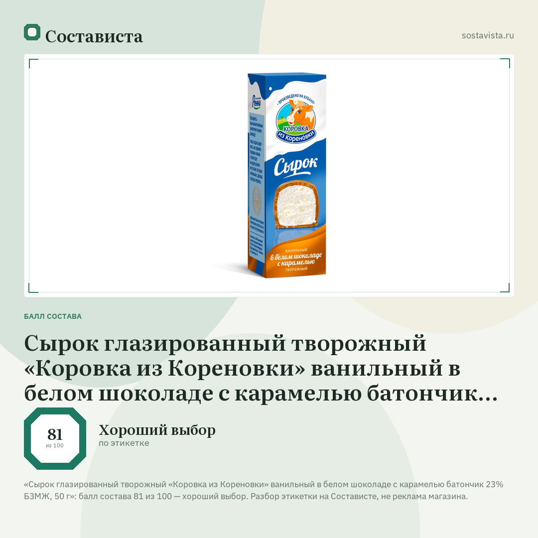 Сырок глазированный творожный «Коровка из Кореновки» ванильный в белом шоколаде с карамелью батончик 23% БЗМЖ, 50 г: балл состава 81 из 100 — Состависта