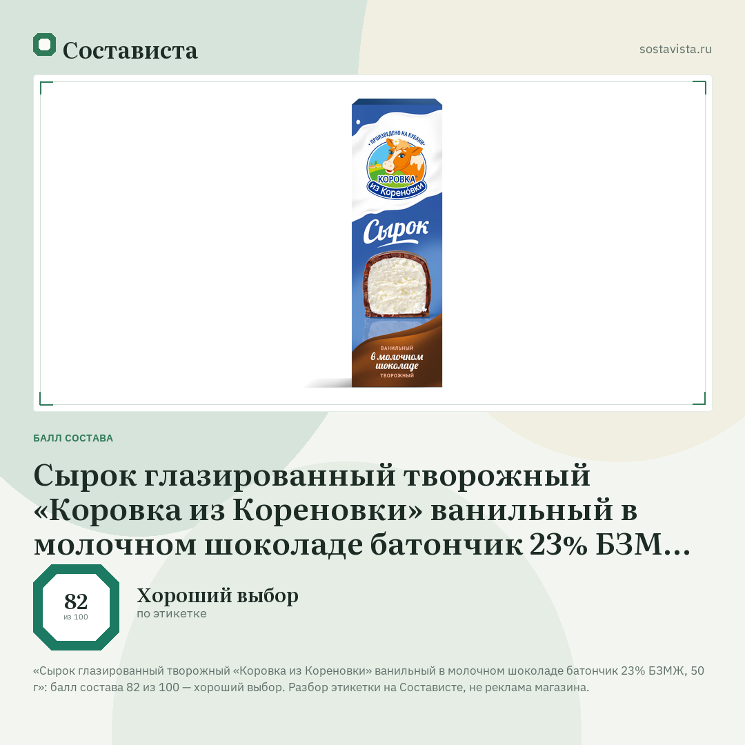 Сырок глазированный творожный «Коровка из Кореновки» ванильный в молочном шоколаде батончик 23% БЗМЖ, 50 г: балл состава 82 из 100 — Состависта