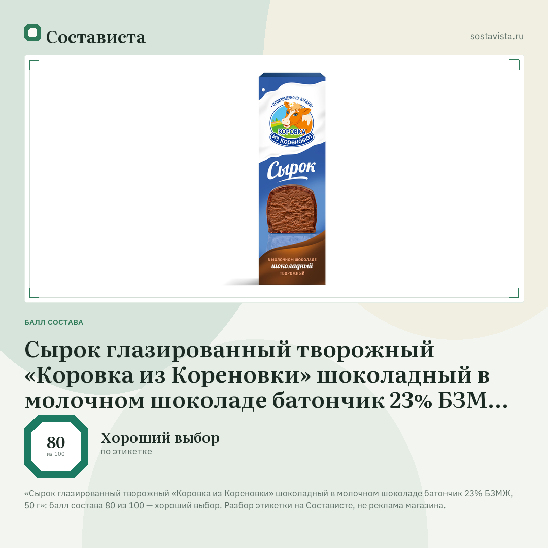Сырок глазированный творожный «Коровка из Кореновки» шоколадный в молочном шоколаде батончик 23% БЗМЖ, 50 г: балл состава 80 из 100 — Состависта