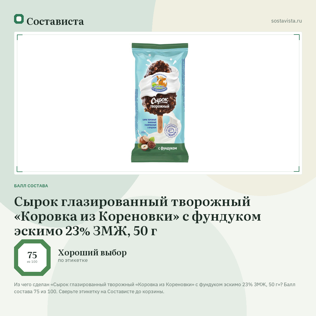 Сырок глазированный творожный «Коровка из Кореновки» с фундуком эскимо 23% ЗМЖ, 50 г: балл состава 75 из 100 — Состависта