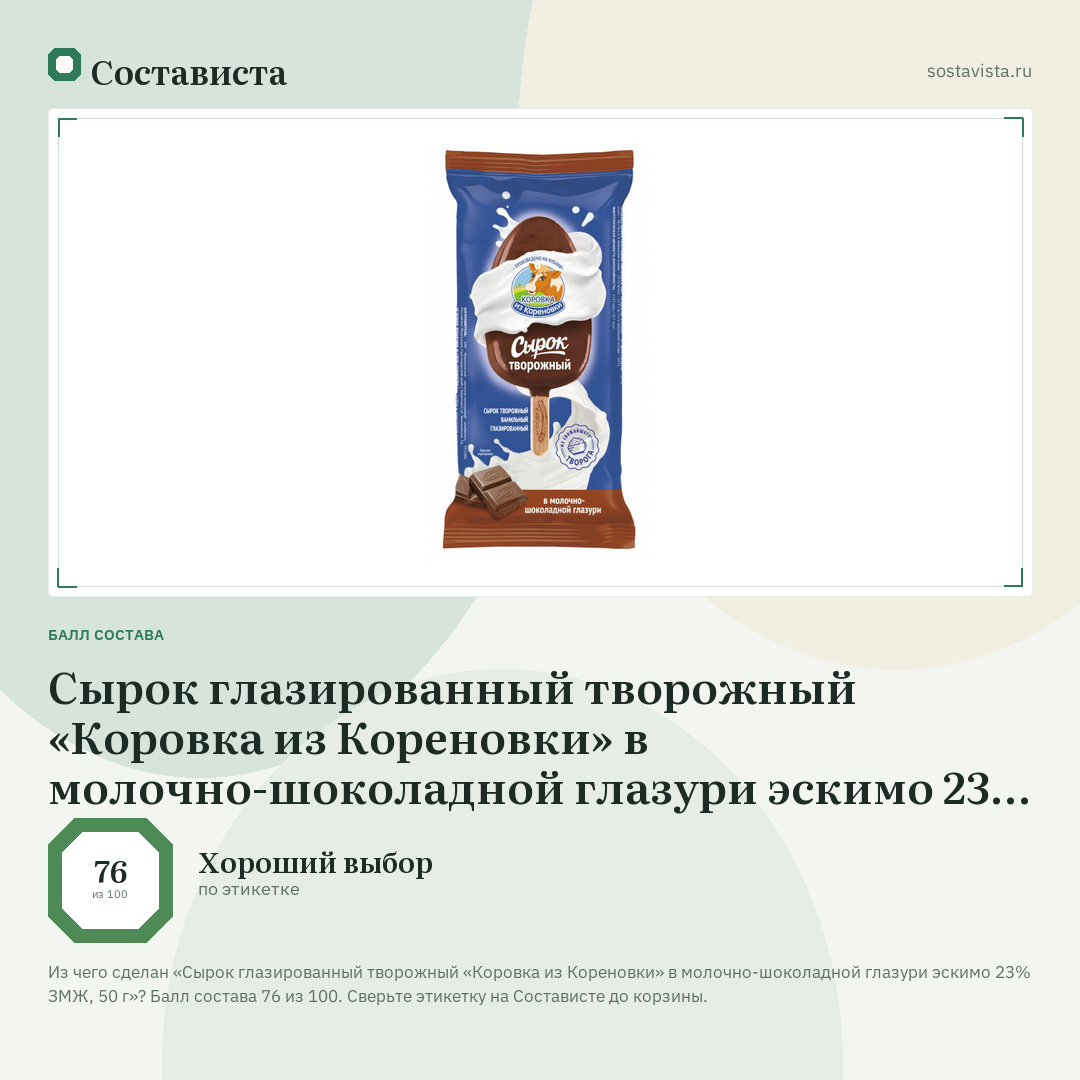 Сырок глазированный творожный «Коровка из Кореновки» в молочно-шоколадной глазури эскимо 23% ЗМЖ, 50 г: балл состава 76 из 100 — Состависта