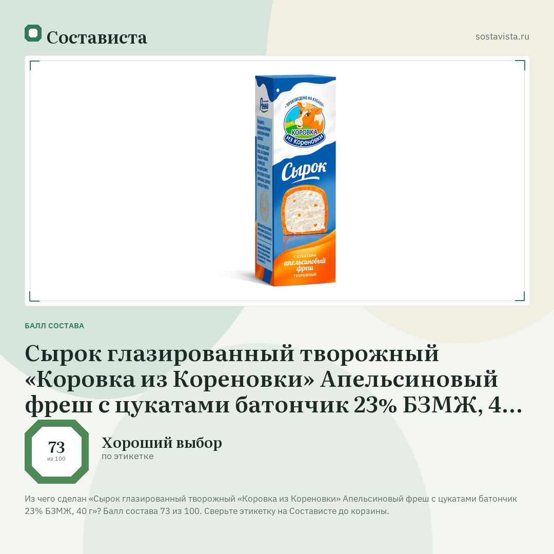 Сырок глазированный творожный «Коровка из Кореновки» Апельсиновый фреш с цукатами батончик 23% БЗМЖ, 40 г: балл состава 73 из 100 — Состависта