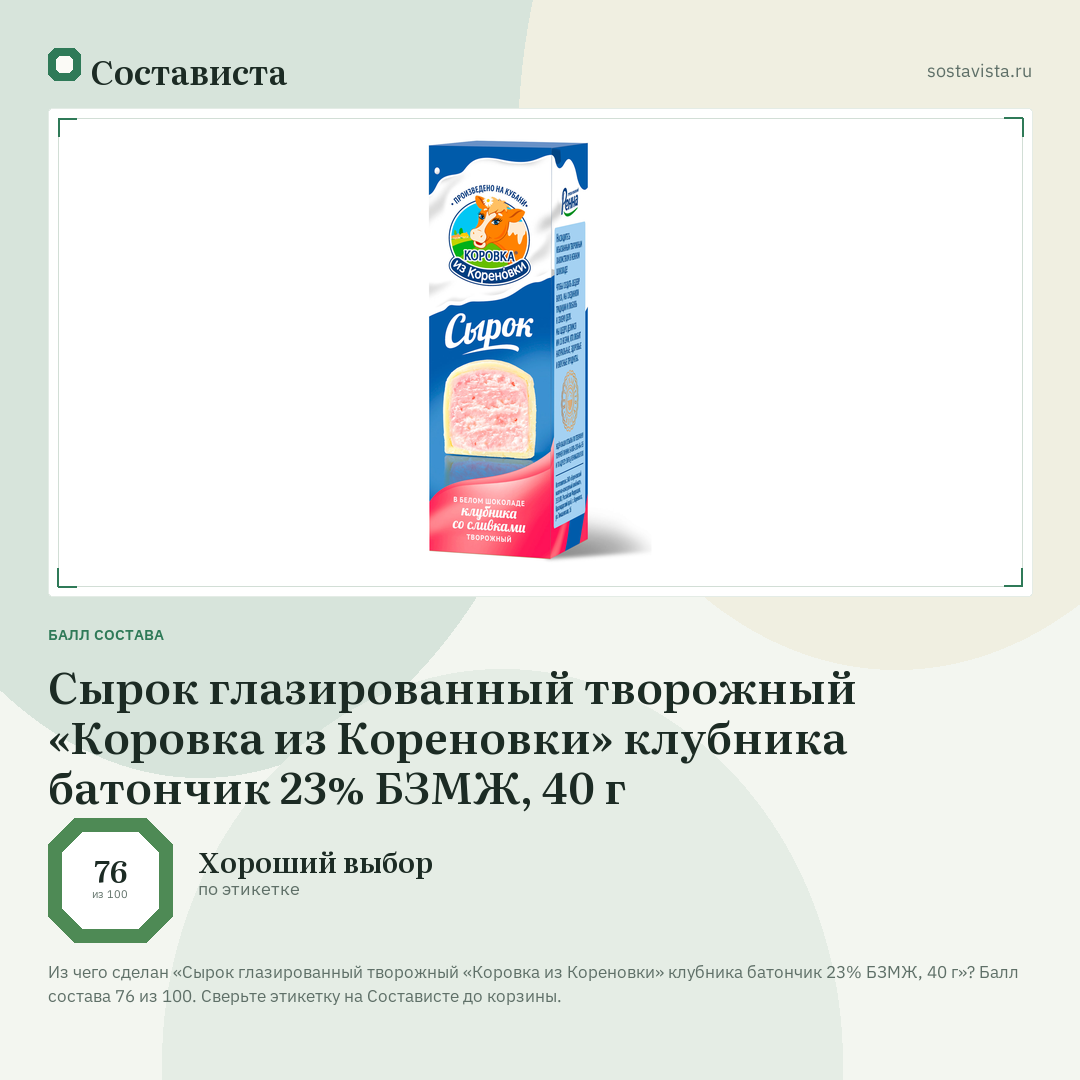 Сырок глазированный творожный «Коровка из Кореновки» клубника батончик 23% БЗМЖ, 40 г: балл состава 76 из 100 — Состависта
