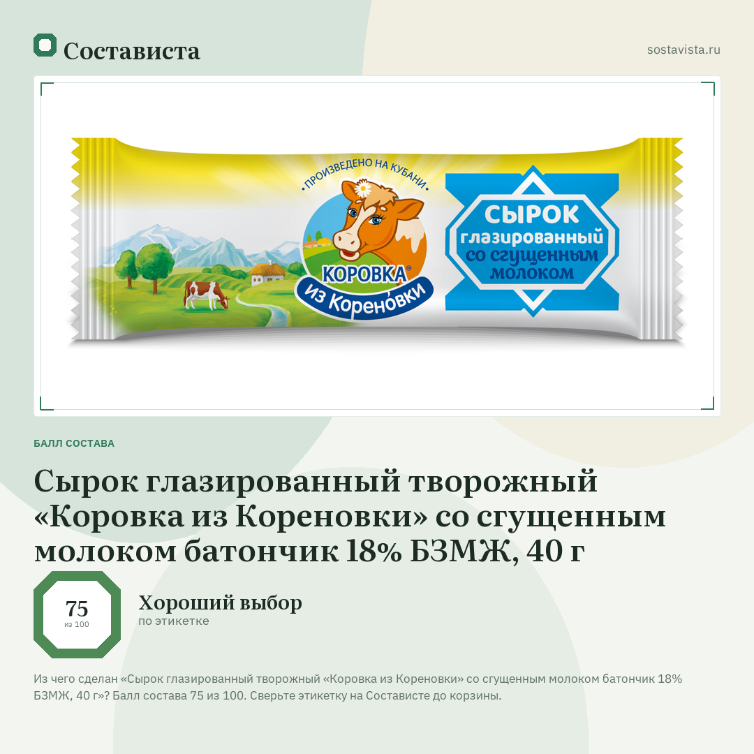 Сырок глазированный творожный «Коровка из Кореновки» со сгущенным молоком батончик 18% БЗМЖ, 40 г: балл состава 75 из 100 — Состависта