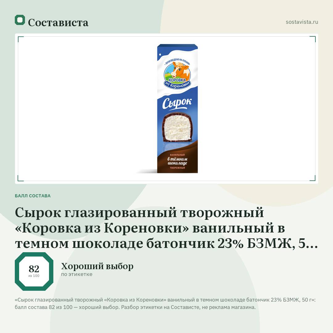 Сырок глазированный творожный «Коровка из Кореновки» ванильный в темном шоколаде батончик 23% БЗМЖ, 50 г: балл состава 82 из 100 — Состависта