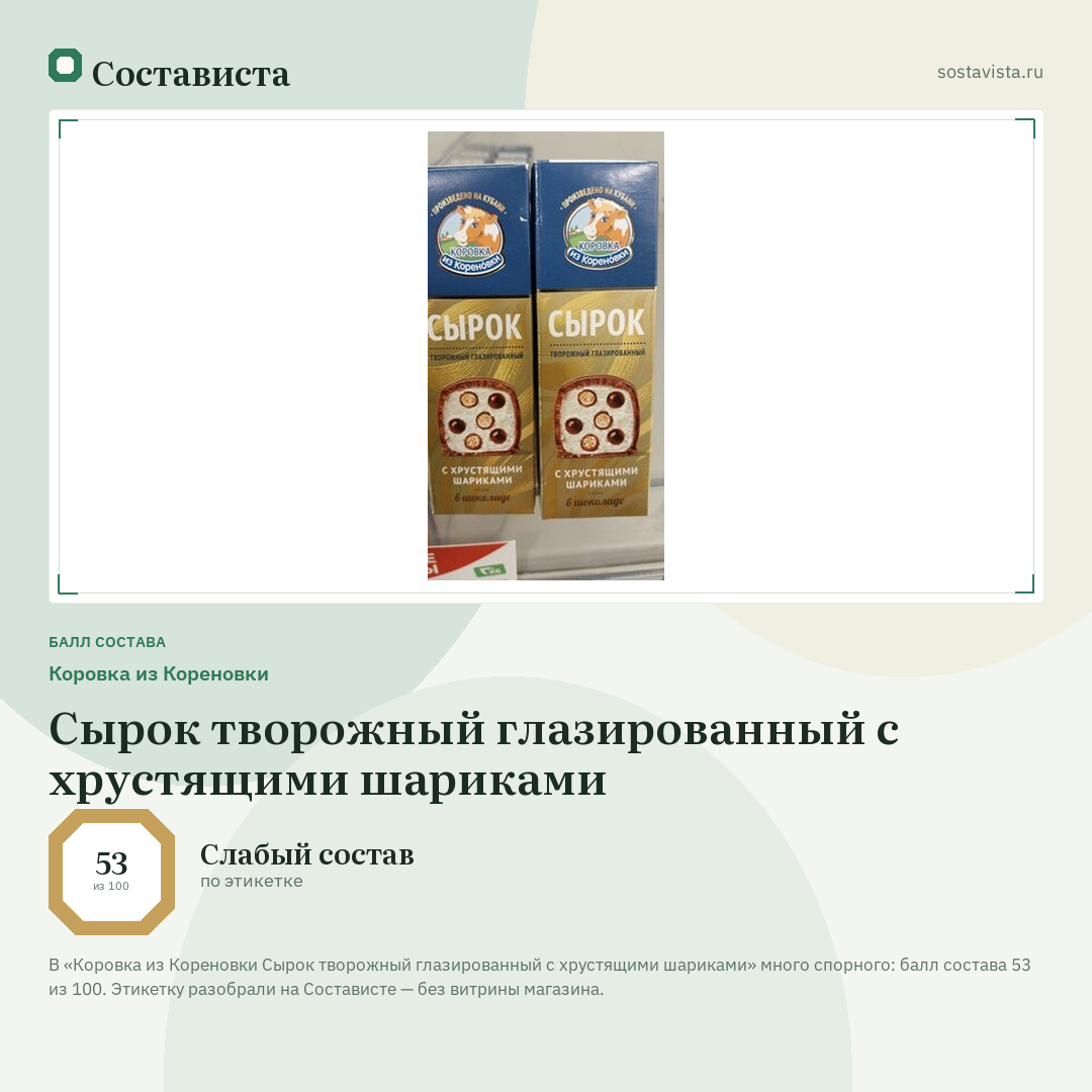 Коровка из Кореновки Сырок творожный глазированный с хрустящими шариками: балл состава 53 из 100 — Состависта