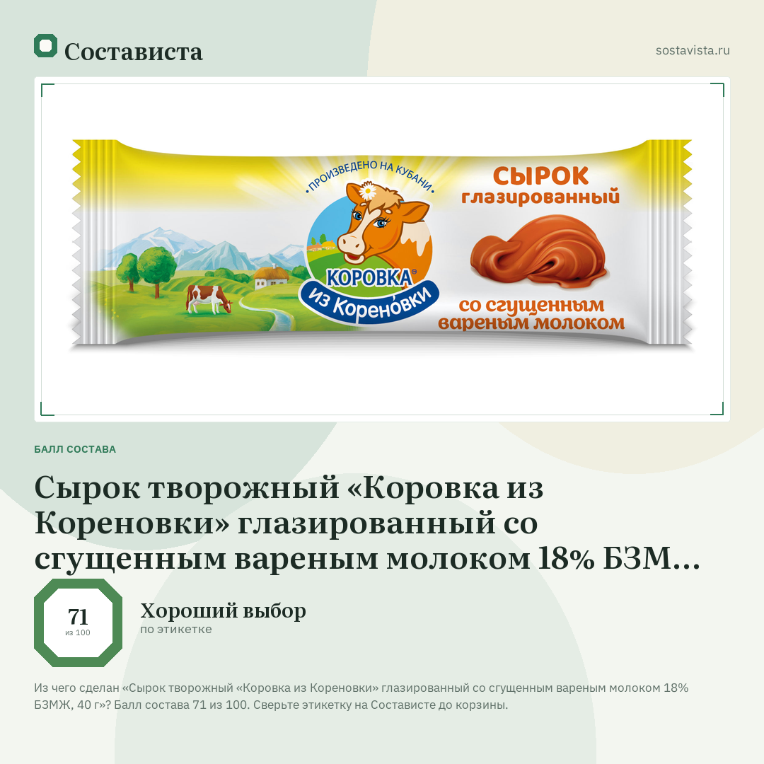 Сырок творожный «Коровка из Кореновки» глазированный со сгущенным вареным молоком 18% БЗМЖ, 40 г: балл состава 71 из 100 — Состависта