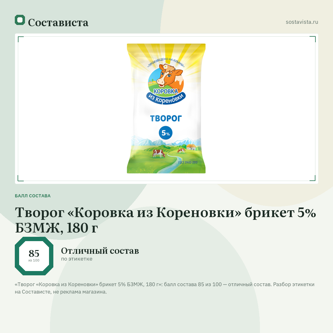 Творог «Коровка из Кореновки» брикет 5% БЗМЖ, 180 г: балл состава 85 из 100 — Состависта