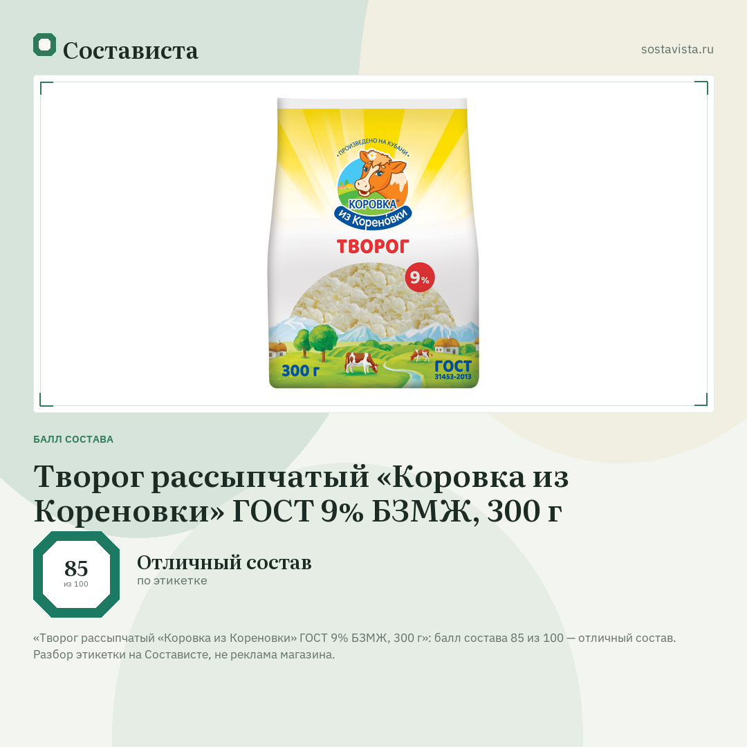 Творог рассыпчатый «Коровка из Кореновки» ГОСТ 9% БЗМЖ, 300 г: балл состава 85 из 100 — Состависта