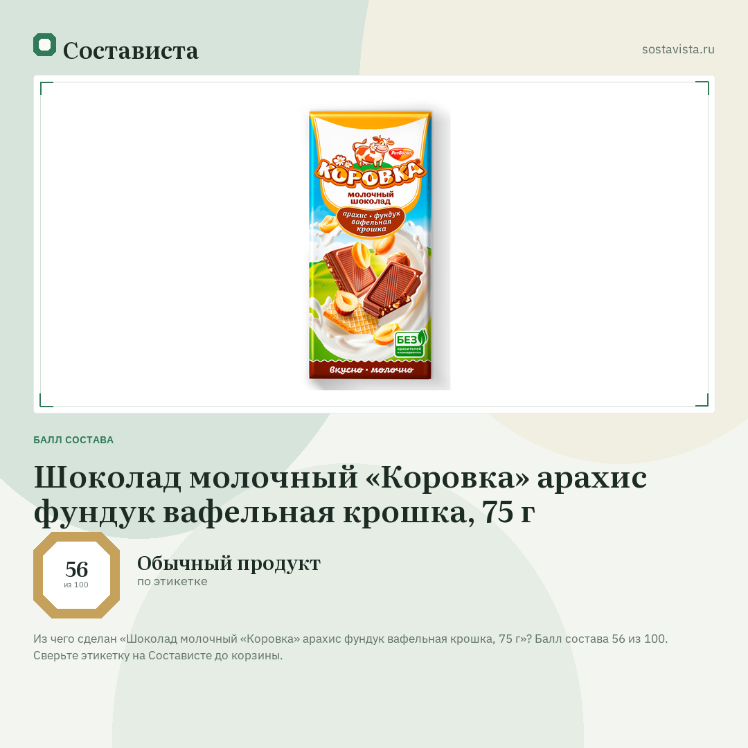 Шоколад молочный «Коровка» арахис фундук вафельная крошка, 75 г: балл состава 56 из 100 — Состависта