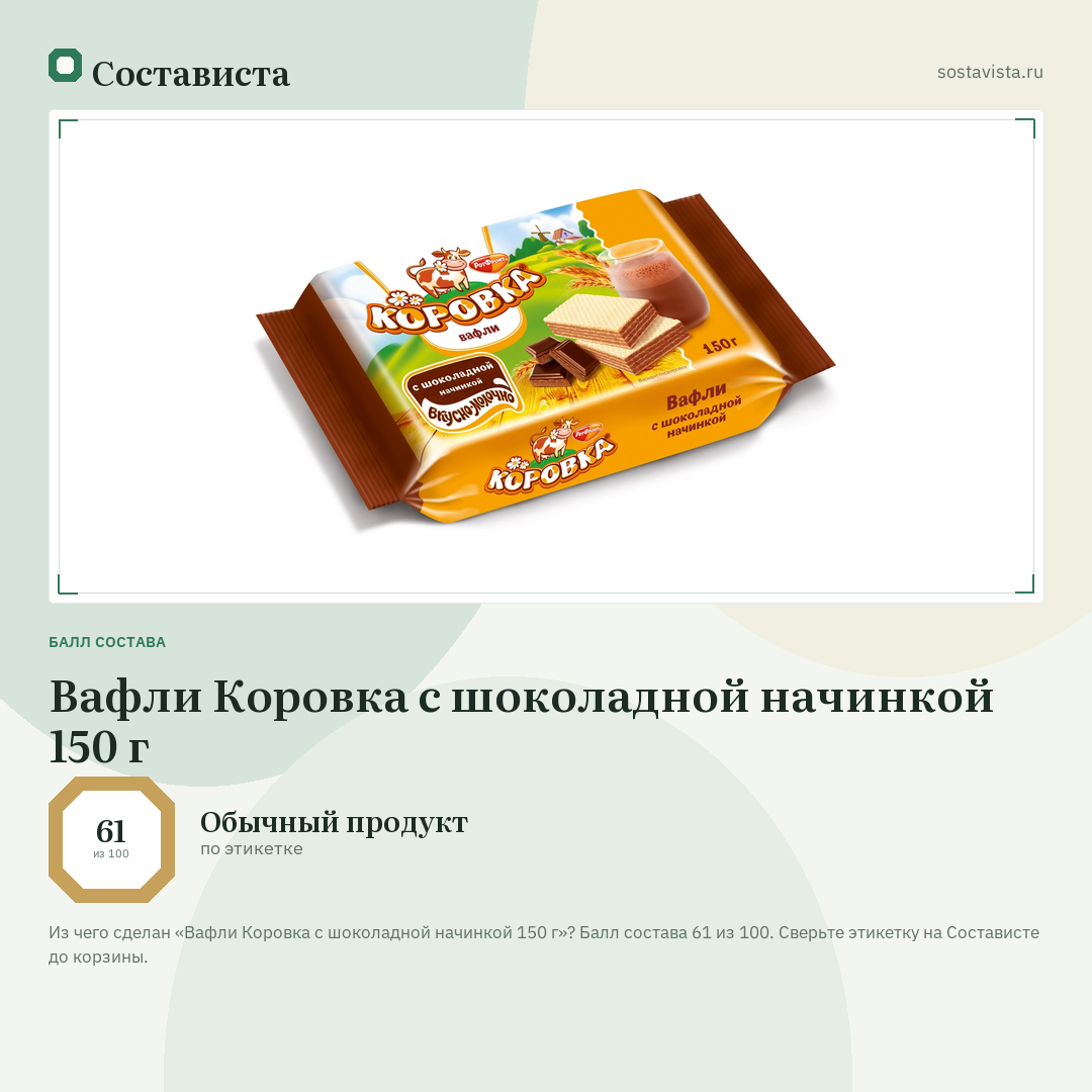 Вафли Коровка с шоколадной начинкой 150 г: балл состава 61 из 100 — Состависта