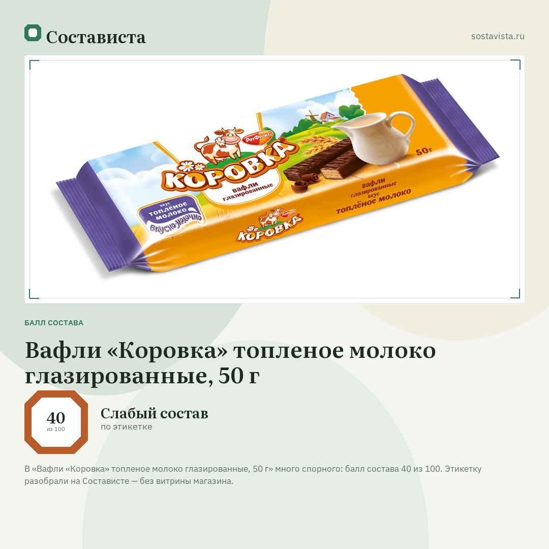 Вафли «Коровка» топленое молоко глазированные, 50 г: балл состава 40 из 100 — Состависта