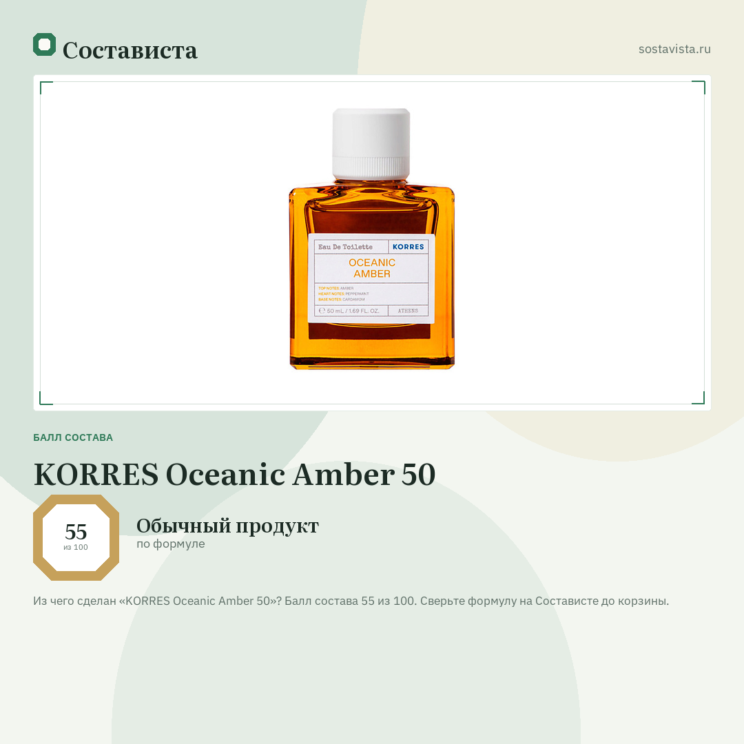 KORRES Oceanic Amber 50: балл состава 55 из 100 — Состависта