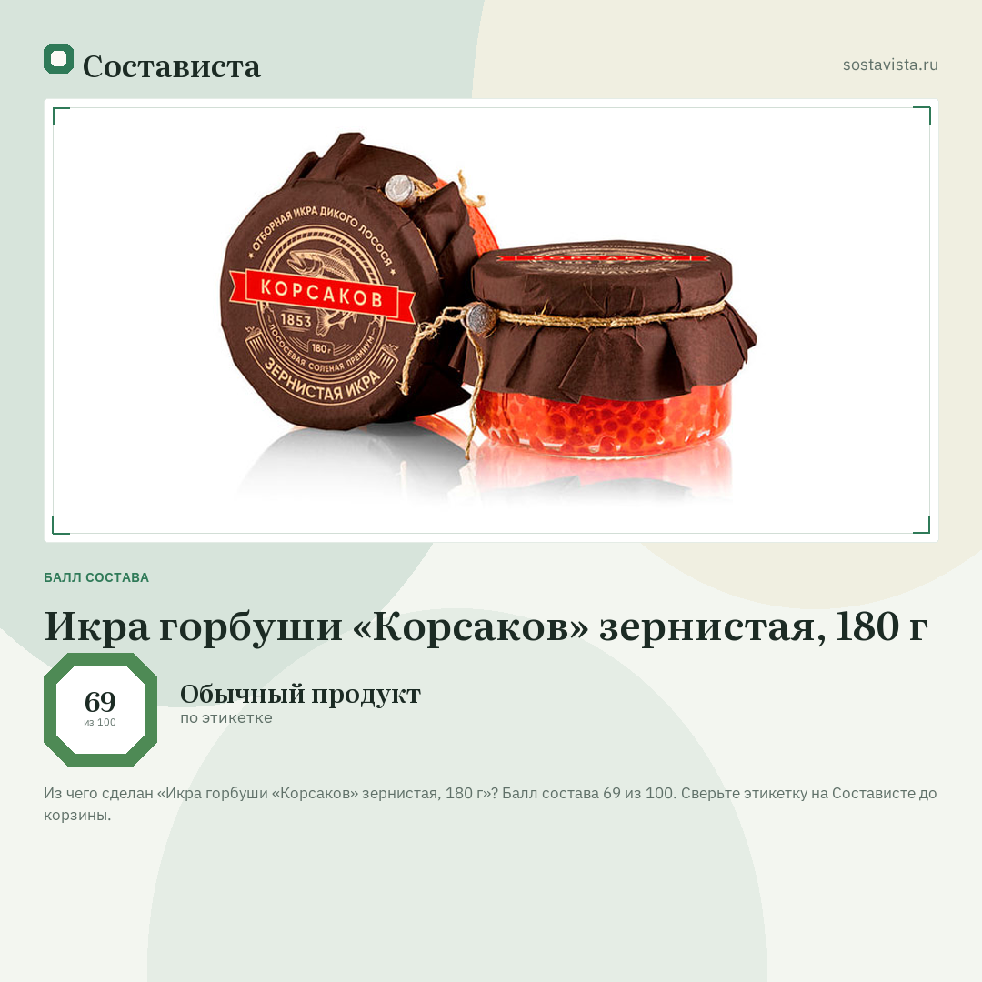 Икра горбуши «Корсаков» зернистая, 180 г: балл состава 69 из 100 — Состависта